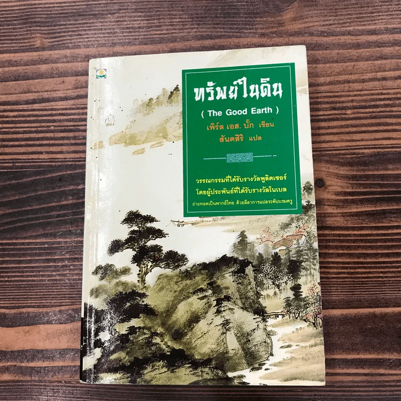 ชุดตึกดิน (The House of Earth) 3 เล่ม ทรัพย์ในดิน, สายโลหิต, บ้านแตก - เพิร์ล เอส. บั๊ก รูปที่ 26