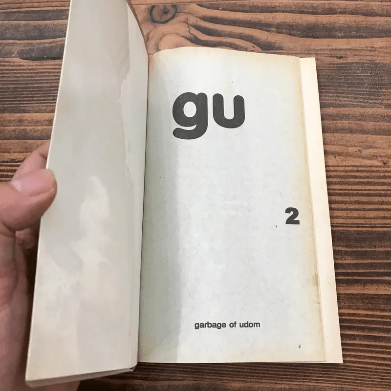 gu เล่ม 1-3 (Garbage of Udom) - อุดม แต้พานิช รูปที่ 11