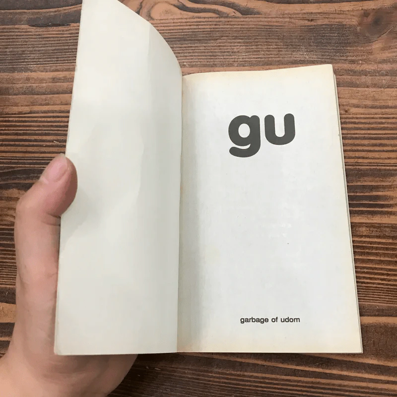 gu เล่ม 1-3 (Garbage of Udom) - อุดม แต้พานิช รูปที่ 18