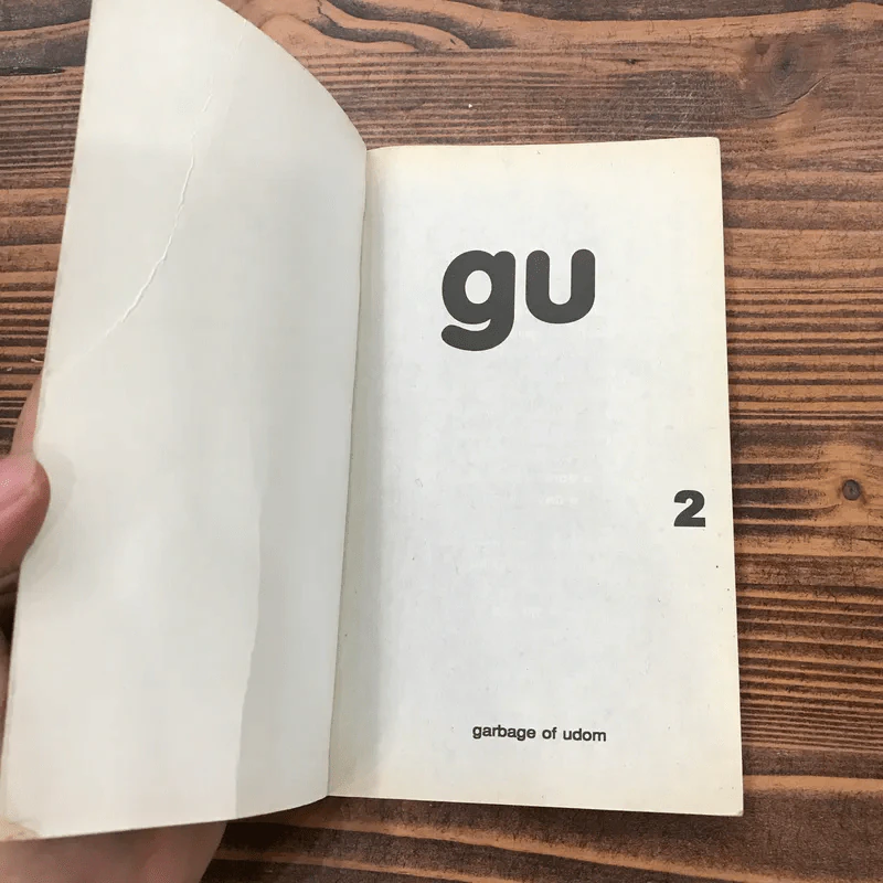 gu เล่ม 1-3 (Garbage of Udom) - อุดม แต้พานิช รูปที่ 12