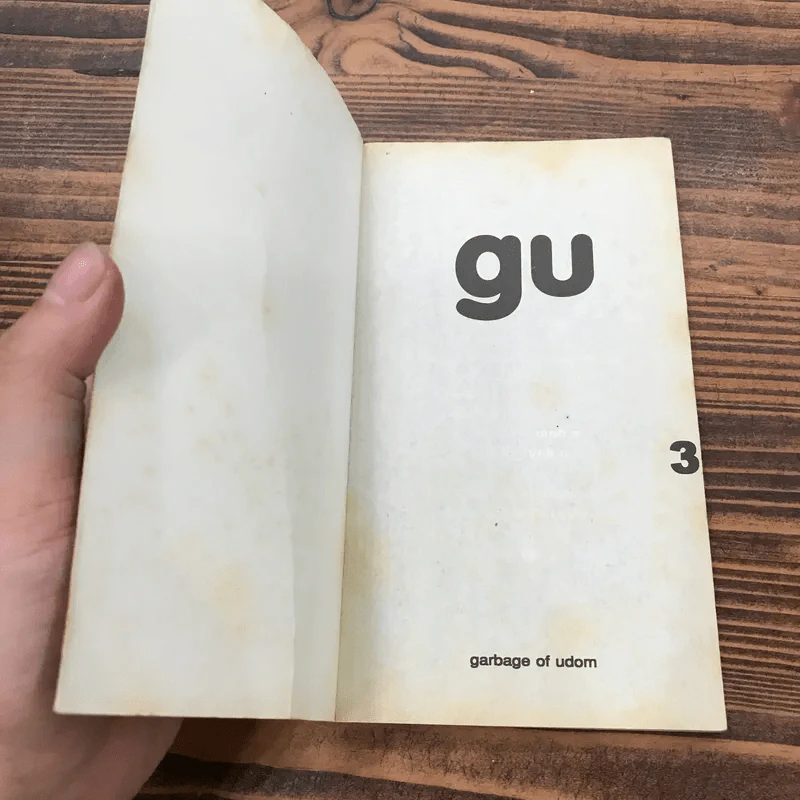 gu เล่ม 1-3 (Garbage of Udom) - อุดม แต้พานิช รูปที่ 6