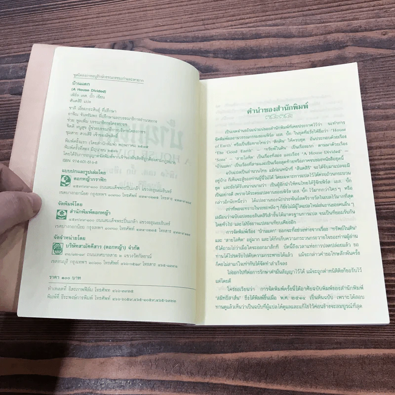 สายโลหิต + บ้านแตก - เพิร์ล เอส. บั๊ก รูปที่ 16