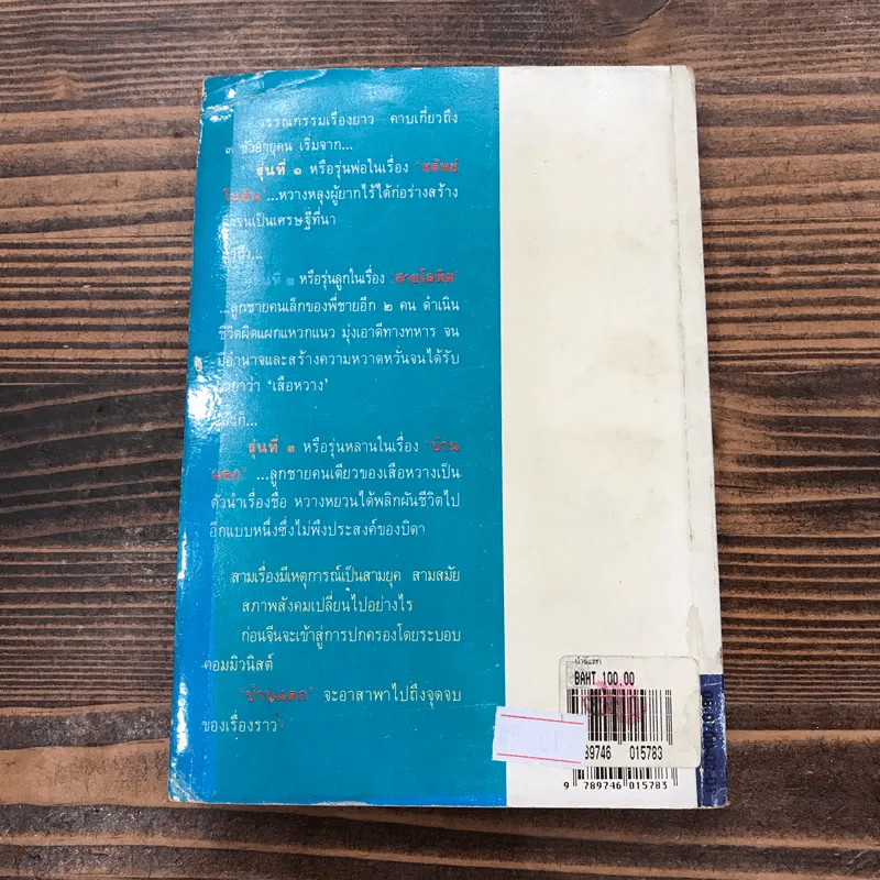สายโลหิต + บ้านแตก - เพิร์ล เอส. บั๊ก รูปที่ 24
