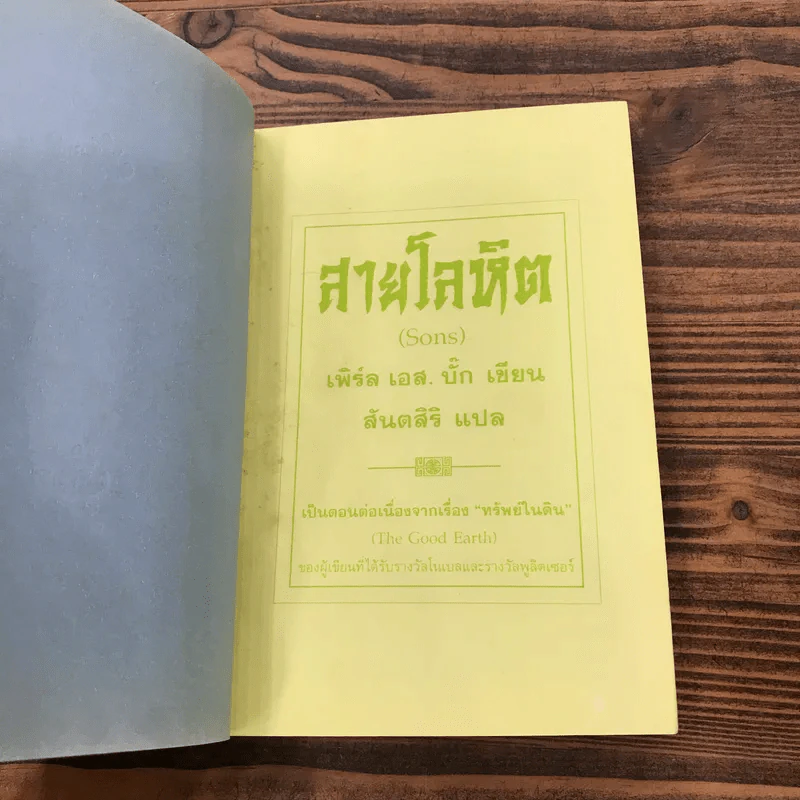 สายโลหิต + บ้านแตก - เพิร์ล เอส. บั๊ก รูปที่ 7