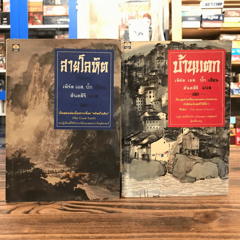 สายโลหิต + บ้านแตก - เพิร์ล เอส. บั๊ก รูปที่ 1