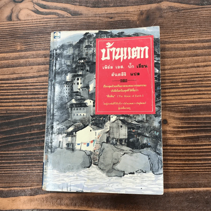 สายโลหิต + บ้านแตก - เพิร์ล เอส. บั๊ก รูปที่ 13
