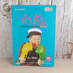 คำตัน แพ้เป็นทางผ่านของชัยชนะ - ตัน อิชิตัน รูปที่ 1