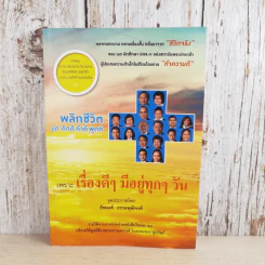 เรื่องดีๆมีอยู่ทุกๆวัน - ธัชพงศ์ ธรรมพุฒิพงศ์