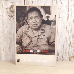 รักชาติจนชีวิตเป็นผุยผง - สมเพียร เอกสมญา รูปที่ 1