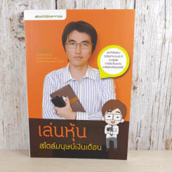 เล่นหุ้นสไตล์มนุษย์เงินเดือน - iSalaryman