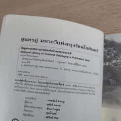 ประวัติชีวิตและอัจฉริยภาพ สุนทรภู่ มหากวีแห่งกรุงรัตนโกสินทร์ - อานันท์ จิตรประภาส รูปที่ 7