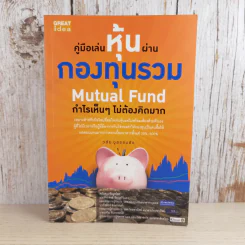 คู่มือเล่นหุ้นผ่านกองทุนรวม Mutual Fund กำไรเห็นๆไม่ต้องคิดมาก - วลัย ชูธรรมธัช รูปที่ 1