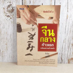 จีนกลางก้าวแรก เตรียมความก้าวหน้า - กิ่งไผ่ รูปที่ 1