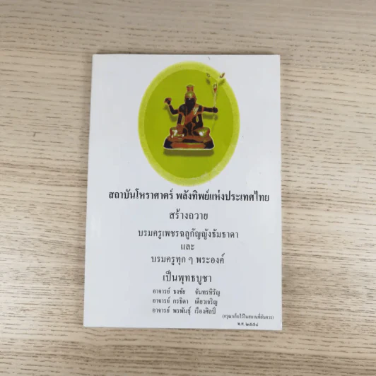 สถาบันโหราศาสตร์ พลังทิพย์แห่งประเทศไทย รูปที่ 1