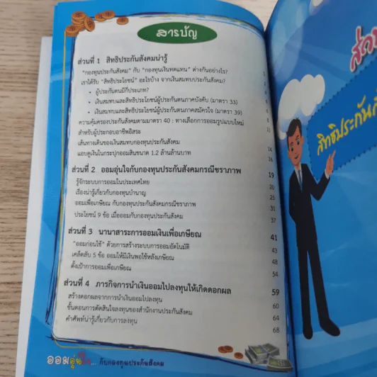 ออมอุ่นใจกับกองทุนประกันสังคม - วิน พรหมแพทย์ รูปที่ 7