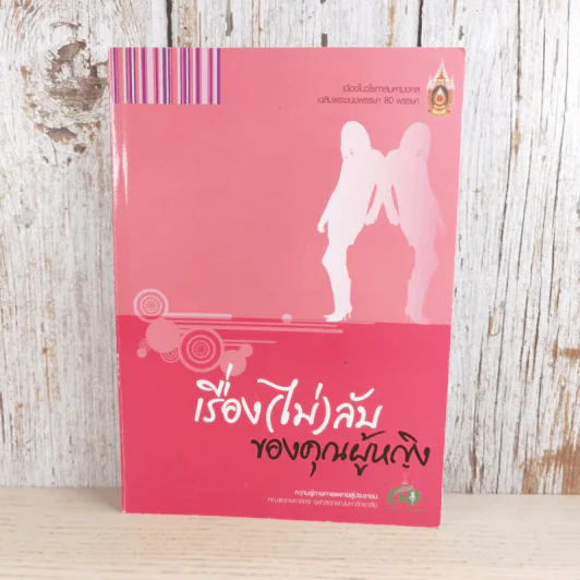 เรื่อง (ไม่) ลับของคุณผู้หญิง รูปที่ 1