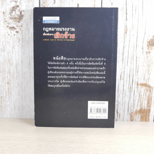 กฎหมายแรงงานเกี่ยวกับการเลิกจ้าง - พงษ์รัตน์ เครือกลิ่น รูปที่ 2