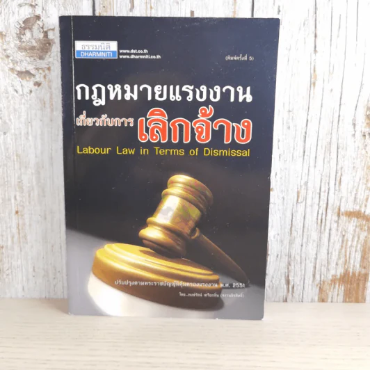 กฎหมายแรงงานเกี่ยวกับการเลิกจ้าง - พงษ์รัตน์ เครือกลิ่น รูปที่ 1