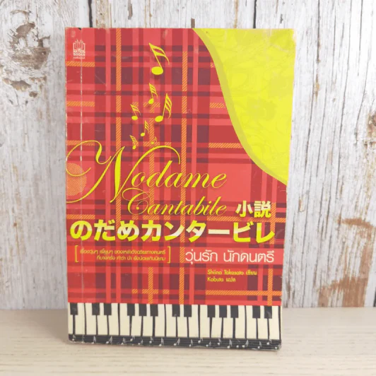 Nodame Cantabile วุ่นรักนักดนตรี - Shiina Takasato รูปที่ 1