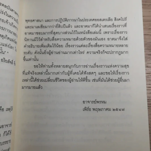 ชวนม่วนชื่น  ธรรมะบันเทิงหลายเรื่องเล่า - พระอาจารย์พรหม รูปที่ 10