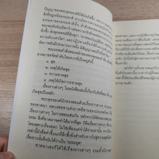 ชวนม่วนชื่น  ธรรมะบันเทิงหลายเรื่องเล่า - พระอาจารย์พรหม รูปที่ 9