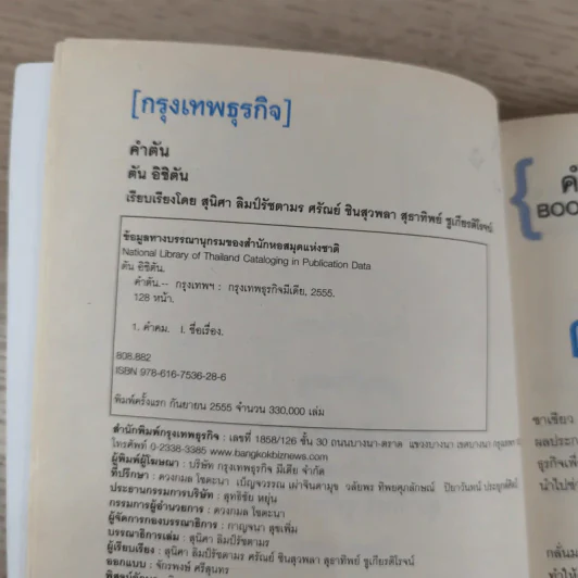 คำตัน แพ้เป็นทางผ่านของชัยชนะ - ตัน อิชิตัน รูปที่ 8