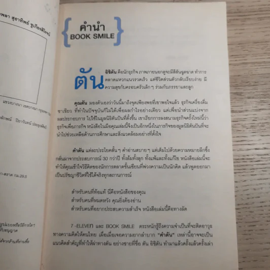 คำตัน แพ้เป็นทางผ่านของชัยชนะ - ตัน อิชิตัน รูปที่ 9