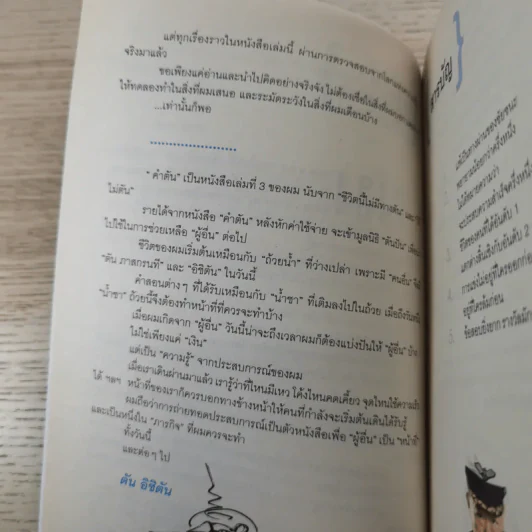 คำตัน แพ้เป็นทางผ่านของชัยชนะ - ตัน อิชิตัน รูปที่ 10