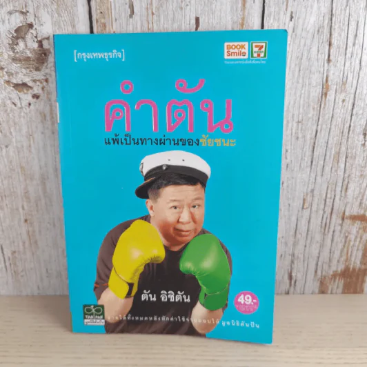 คำตัน แพ้เป็นทางผ่านของชัยชนะ - ตัน อิชิตัน รูปที่ 1