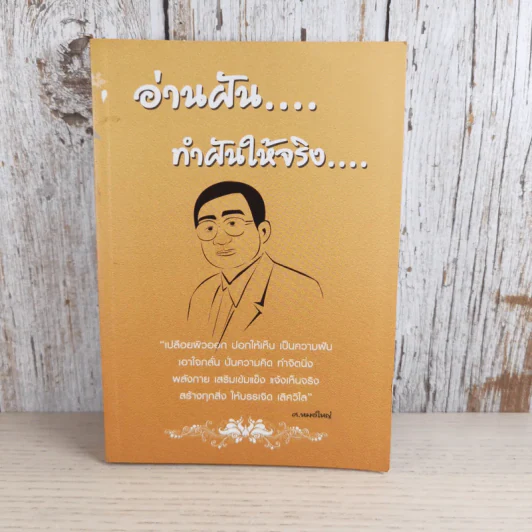 อ่านฝัน ทำฝันให้จริง - ศ.หมอใหญ่ รูปที่ 1