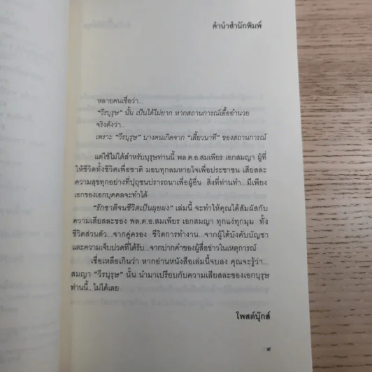 รักชาติจนชีวิตเป็นผุยผง - สมเพียร เอกสมญา รูปที่ 9