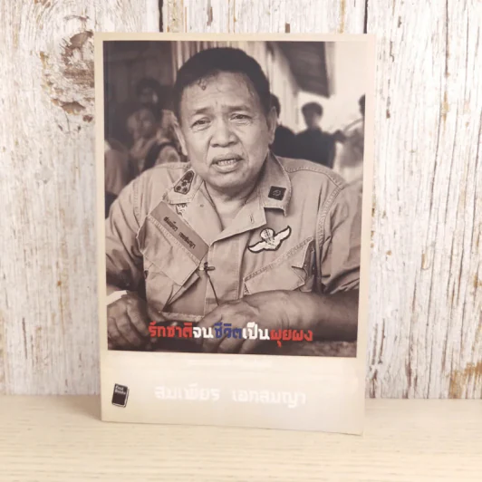รักชาติจนชีวิตเป็นผุยผง - สมเพียร เอกสมญา รูปที่ 1