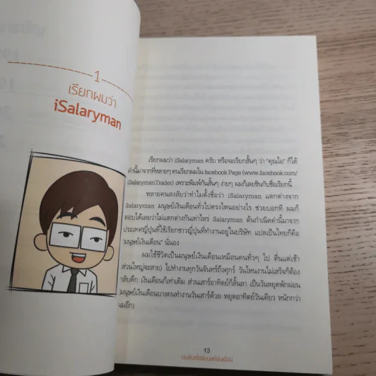 เล่นหุ้นสไตล์มนุษย์เงินเดือน - iSalaryman รูปที่ 10