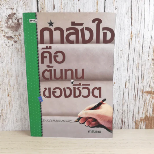 กำลังใจคือต้นทุนของชีวิต - คำสันธาน รูปที่ 1