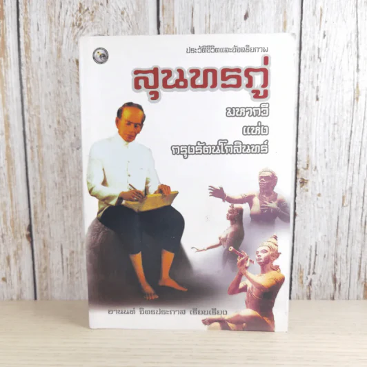 ประวัติชีวิตและอัจฉริยภาพ สุนทรภู่ มหากวีแห่งกรุงรัตนโกสินทร์ - อานันท์ จิตรประภาส รูปที่ 1