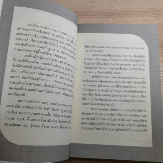 คู่มือเล่นหุ้นผ่านกองทุนรวม Mutual Fund กำไรเห็นๆไม่ต้องคิดมาก - วลัย ชูธรรมธัช รูปที่ 9