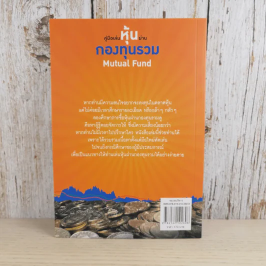 คู่มือเล่นหุ้นผ่านกองทุนรวม Mutual Fund กำไรเห็นๆไม่ต้องคิดมาก - วลัย ชูธรรมธัช รูปที่ 2