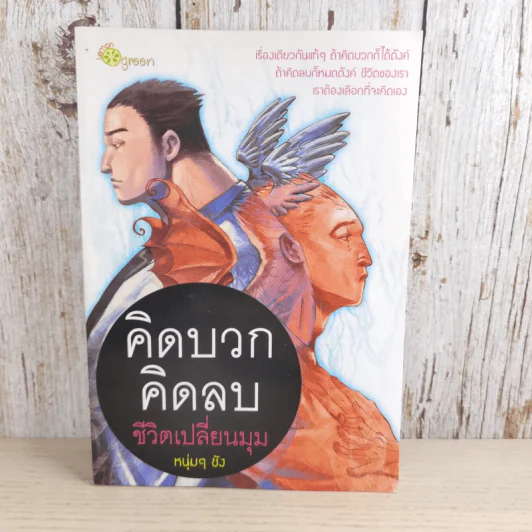 คิดบวก คิดลบ ชีวิตเปลี่ยนมุม - หนุ่มๆ ซัง รูปที่ 1