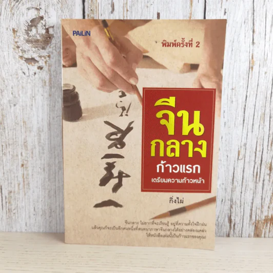 จีนกลางก้าวแรก เตรียมความก้าวหน้า - กิ่งไผ่ รูปที่ 1