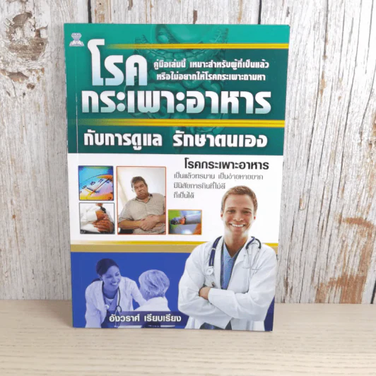 โรคกระเพาะอาหารกับการดูแล รักษาตนเอง - อังวราศ์ รูปที่ 1