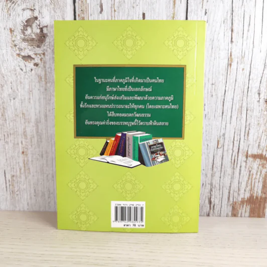 ไขปัญหาภาษาไทย - ประยอม ซองทอง รูปที่ 2