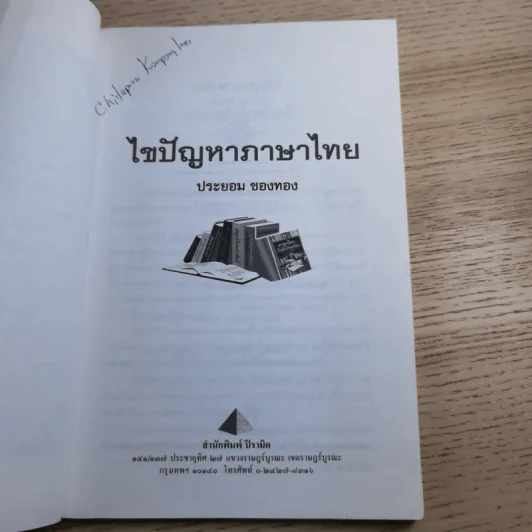 ไขปัญหาภาษาไทย - ประยอม ซองทอง รูปที่ 8