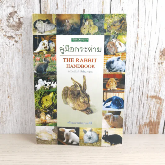 คู่มือกระต่าย The Rabbit Handbook - กณิกกนันท์ ลีฬวรรณ รูปที่ 1