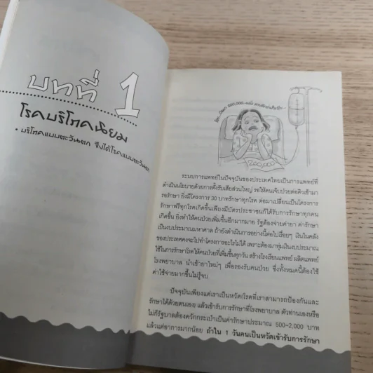 ใครไม่ป่วยยกมือขึ้น ฉบับพกพา - หมอแดง รูปที่ 9