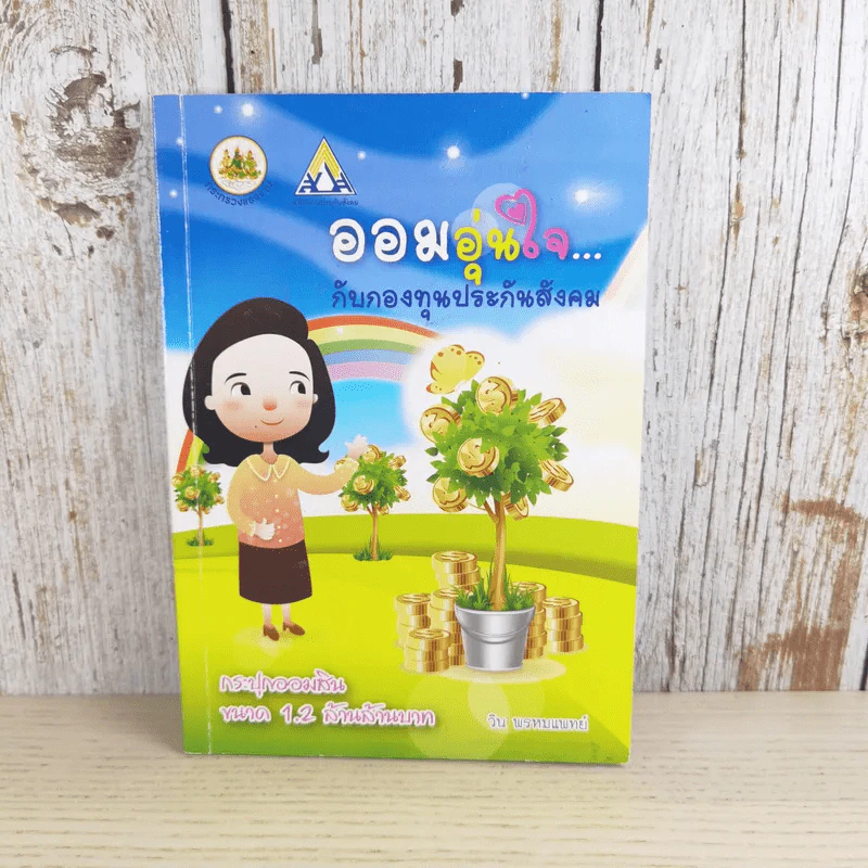 ออมอุ่นใจกับกองทุนประกันสังคม - วิน พรหมแพทย์ รูปที่ 1