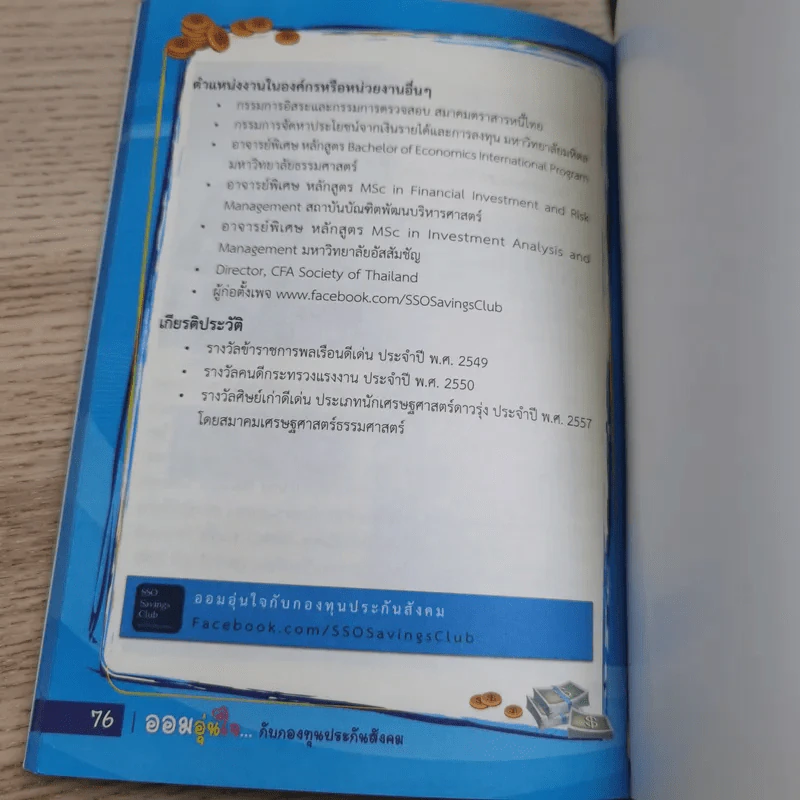 ออมอุ่นใจกับกองทุนประกันสังคม - วิน พรหมแพทย์ รูปที่ 10