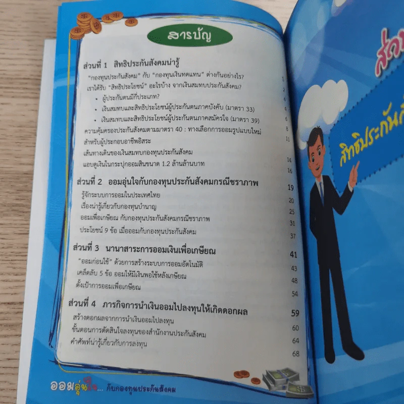 ออมอุ่นใจกับกองทุนประกันสังคม - วิน พรหมแพทย์ รูปที่ 7