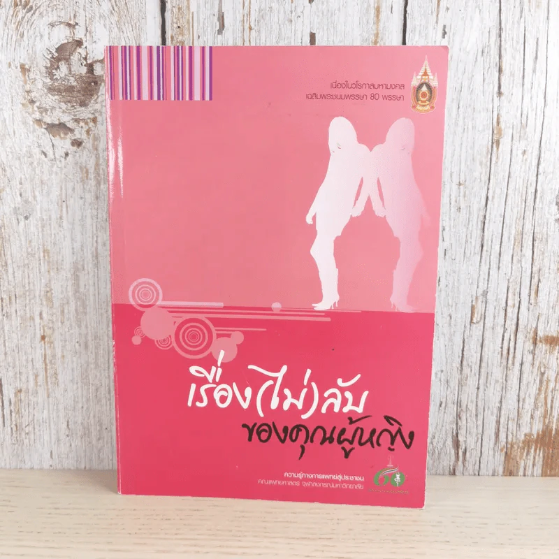 เรื่อง (ไม่) ลับของคุณผู้หญิง รูปที่ 1