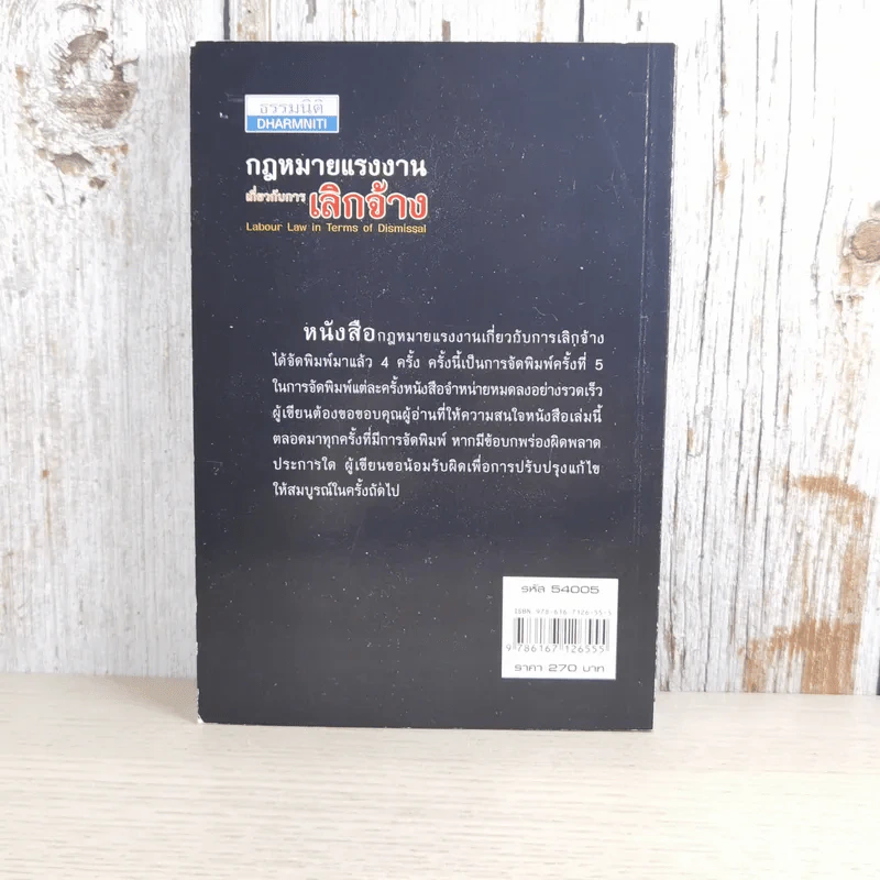 กฎหมายแรงงานเกี่ยวกับการเลิกจ้าง - พงษ์รัตน์ เครือกลิ่น รูปที่ 2