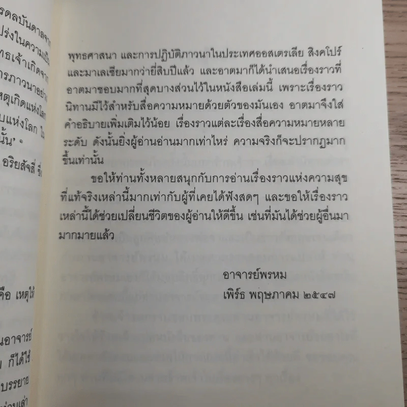 ชวนม่วนชื่น  ธรรมะบันเทิงหลายเรื่องเล่า - พระอาจารย์พรหม รูปที่ 10